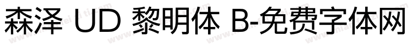 森泽 UD 黎明体 B字体转换